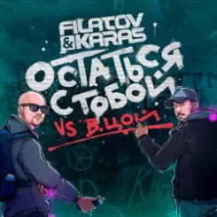 Обложка Filatov & Karas feat. Виктор Цой - Остаться С Тобой