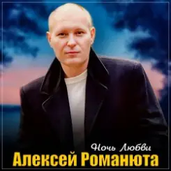 Обложка Алексей Романюта - Ночь любви