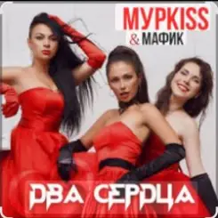 Обложка Мурkiss & Мафик - Два сердца.