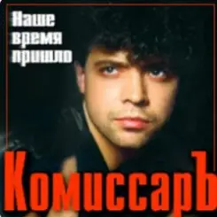 Обложка Комиссар - Ты уйдешь