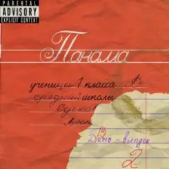 Обложка Panama - Утренний конкурс