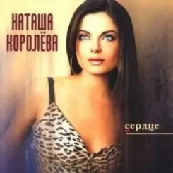 Обложка Наташа Королева - Маленькая страна