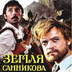 К/Ф “Земля Санникова” - Вступление слушать онлайн