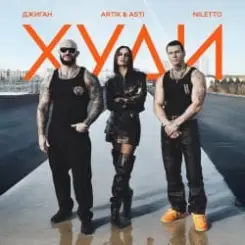 Джиган feat. Artik & Asti & Niletto - Худи слушать онлайн