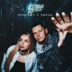 5УТРА - Попрошу у звёзд слушать онлайн