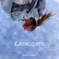 Ваня Кашин - Контакт слушать онлайн