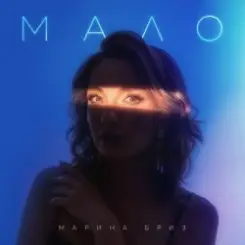 Марина Бриз - Мало слушать онлайн