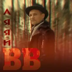 Воплi Вiдоплясова - А я я й слушать онлайн