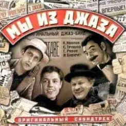 Обложка К/Ф "Мы из джаза" - Спасибо, музыка