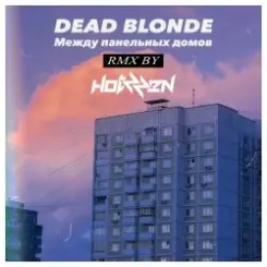 Обложка Dead Blonde - Между панельных домов (Hotzzen Remix)