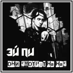 Эй Пи - Маята слушать онлайн