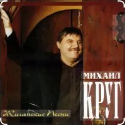 Михаил Круг - Раз, два, три по почкам слушать онлайн