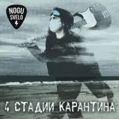 Ногу Свело! - Золотое время слушать онлайн