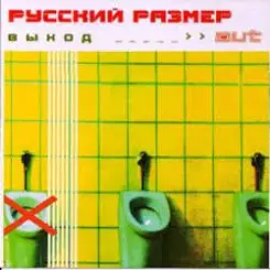Обложка Русский Размер - Я выбираю
