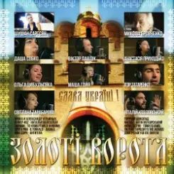 Виталий Козловский - Золоті Ворота слушать онлайн