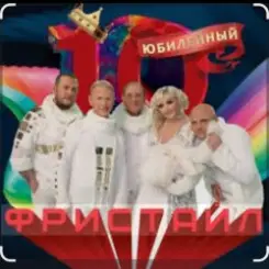 группа Фристайл - Бог тебя накажет слушать онлайн