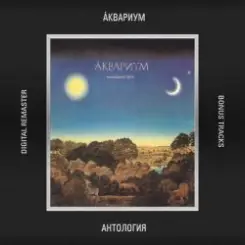 Аквариум - Великий дворник слушать онлайн