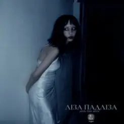 Обложка Ліза Падліза - Десь Там Десь