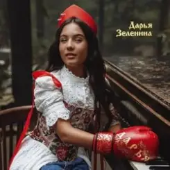 Обложка Дарья Зеленина - Плачу