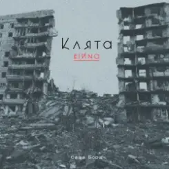 Саша Борщ - Клята війна слушать онлайн