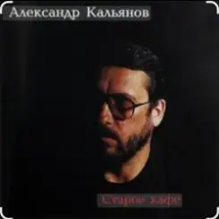 Обложка Александр Кальянов - Старое кафе