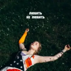 Обложка DIVO - Любить, не любить