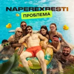 Обложка NAPEREXRESTI - Проблема