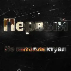 Обложка Kla$ - Не интеллектуал