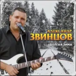 Обложка Александр Звинцов - Долгая Зима