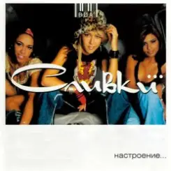 Сливки - Летели недели слушать онлайн