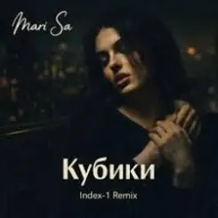 Mari Sa - Кубики (Index-1 Remix) слушать онлайн