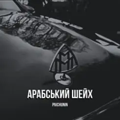 Pivchunin - Арабський шейх слушать онлайн