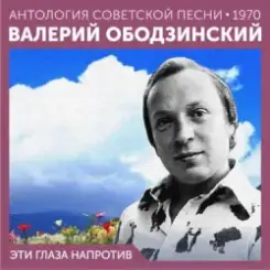Валерий Ободзинский - Эти глаза напротив (Remastered 2024) слушать онлайн