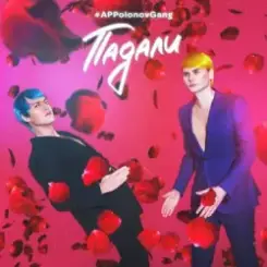 Обложка APPolonovGang feat. Grey Wiese, AndreyAllright - Лайки Бренды