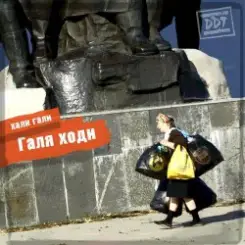 ДДТ - Вокзал слушать онлайн