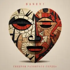 Обложка Banev! - Сердце вскрылось