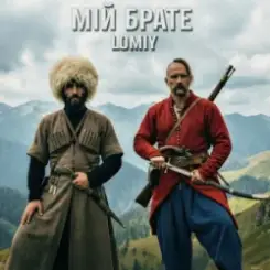 Lomiy - Мій Брате (დილაო ჰოუ დილაო) слушать онлайн