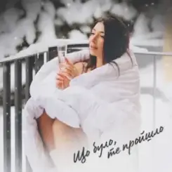 Обложка Оля Ракицкая - Що було те пройшло