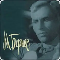 Марк Бернес - Перекресток слушать онлайн