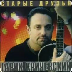 Обложка Гарик Кричевский - СИЗО