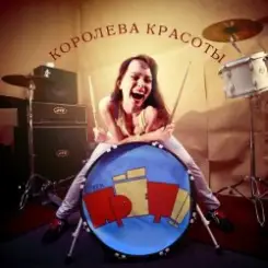 Обложка группа ПрЁт!! - Безделие