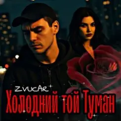 ZVUCAR - А я в Тумані слушать онлайн
