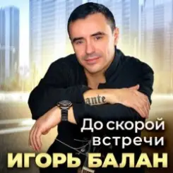 Игорь Балан - Такая деловая [Даже не думай] слушать онлайн