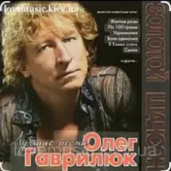 Олег Гаврилюк - Лестница в небо слушать онлайн