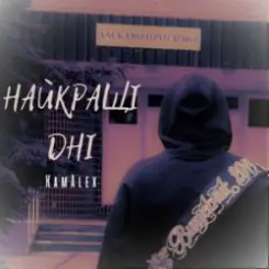 Обложка KamAlex - Найкращі дні