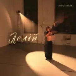 Ostap Drivko - Лелій слушать онлайн