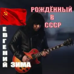 Евгений Зима - Рождённый в СССР слушать онлайн
