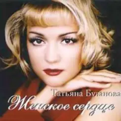 Татьяна Буланова - Ты согрей меня слушать онлайн