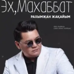 Обложка Рахымжан Жақайым - Эх, Махаббат