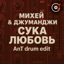 Обложка Михей & Джуманджи - Сука Любовь (AnT drum edit)